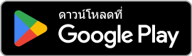 ดาวน์โหลดจาก Google Play