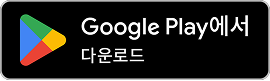 Google Play에서 다운로드